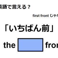 英語で「いちばん前」はなんて言う？
