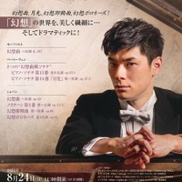 2025年8月24日サントリーホール公演チラシ(表)