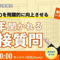 今年聞かれる面接質問!~面接対応力を飛躍的に向上させる~