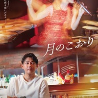 映画「月のこおり」ポスタービジュアル(C)2025年映画「月のこおり」製作委員会