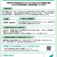JASSO災害支援金