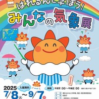 2025夏の企画展「はれるんと学ぼう!みんなの気象展」