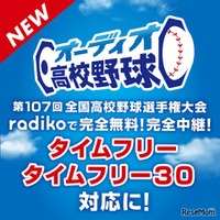 オーディオ高校野球がパワーアップ