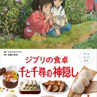 「子どもりょうり絵本 ジブリの食卓 千と千尋の神隠し」(C)主婦の友社