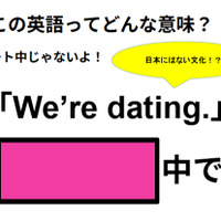 この英語ってどんな意味？「We’re dating. 」