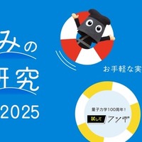 夏休みの自由研究スペシャル2025