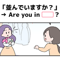 マンガでわかる！英語で「並んでいますか？」はなんて言う？