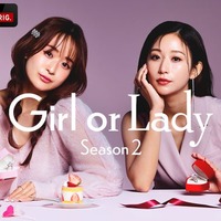 「GIRL or LADY 2」(C)AbemaTV, Inc.