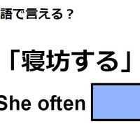 英語で「寝坊する」はなんて言う？