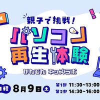 かんでんキッズラボ 親子で挑戦!パソコン再生体験