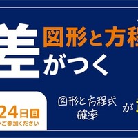 オンラインイベント「差がつく確率」「差がつく図形と方程式」