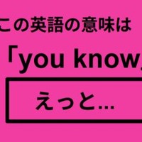 この英語ってどんな意味？「you know」