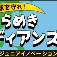 ジュニアイノベーションフェス 未来の地球を守れ!ひらめきガーディアンズ