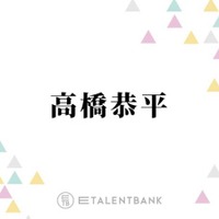 なにわ男子・高橋恭平『ストロボ・エッジ』で福本莉子とW主演！原作へのリスペクトあふれる演技に期待