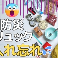 【防災リュックの中身】大事すぎて、かえって忘れがちな「最重要」防災アイテムとは？ 入れ忘れ防止のポイントは「買い替えどき」