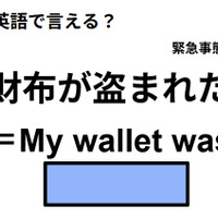 英語で「財布が盗まれた」はなんて言う？