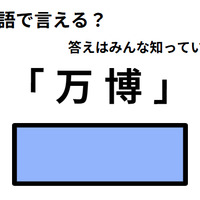 英語で「万博」はなんて言う？