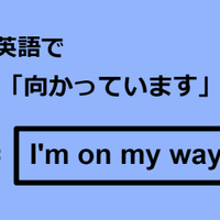 英語で「向かっています」はなんて言う？