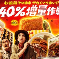 お値段そのまま デカくてうまい!!ざっくり40%増量作戦(提供画像)