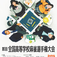 第1回「全国高等学校麻雀選手権大会」ポスター