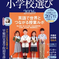 AERA English特別号「英語に強くなる小学校選び2026」