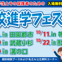 高校進学フェスタ2025