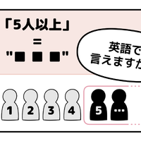 マンガでわかる！英語で「５人以上」はなんて言う？