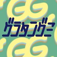 グラタングミ(提供写真)