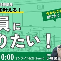 教員を目指す方へのセミナー「今こそ夢を叶える。教員になりたい！」