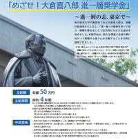 めざせ!大倉喜八郎 進一層奨学金