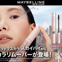 メイベリン、「スカイハイ」から新発想！瞬落ちブラシがマスカラ液を素早く溶かして落とすリムーバー「スカイハイ リムーバー」登場