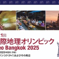 第21回国際地理オリンピック