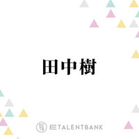 SixTONES田中樹、“プロ根性”を見せたライブでのハプニング「アドレナリンで飛び降りました」