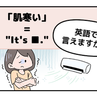 マンガでわかる！英語で「肌寒い」はなんて言う？