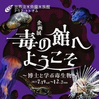 アクア・トト ぎふ「毒の館へようこそ~博士と学ぶ毒生物~」