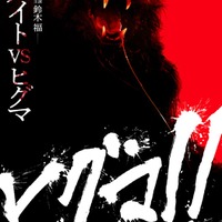 ティザービジュアル（C）2025 映画「ヒグマ!!」製作委員会