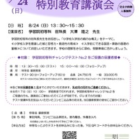 学習院初等科 特別教育講演会