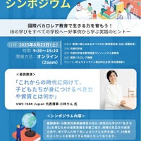 第11回 国際バカロレア推進シンポジウム