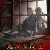 舞台「鬼太郎誕生 ゲゲゲの謎」ティザービジュアル（C）映画「鬼太郎誕生ゲゲゲの謎」製作委員会　主催　舞台「鬼太郎誕生ゲゲゲの謎」製作委員会