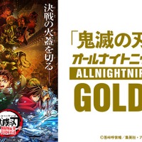 『「鬼滅の刃」のオールナイトニッポンGOLD』（提供写真）