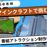 TBSエデュテインメント企画第1弾「教育版マインクラフトで挑む！番組アトラクション制作体験」