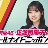 「日向坂46・正源司陽子のオールナイトニッポン0」(提供写真)
