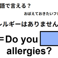 英語で「アレルギーはありませんか?」はなんて言う？