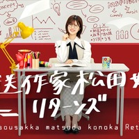 「放送作家松田好花 リターンズ」ビジュアル(C)テレビ東京
