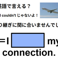 英語で「乗り継ぎに間に合いませんでした」はなんて言う？
