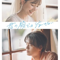 芳根京子、高橋海人「君の顔では泣けない」本ビジュアル(C)2025「君の顔では泣けない」製作委員会