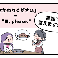 マンガでわかる！英語で「おかわりください」はなんて言う？