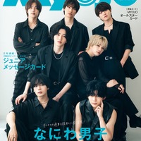 なにわ男子(C)Myojo2025年 10月号通常版/集英社 撮影/田形千紘