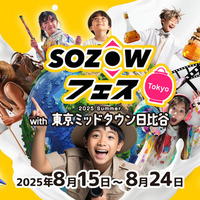 SOZOWフェス Tokyo 2025 Summer with 東京ミッドタウン日比谷