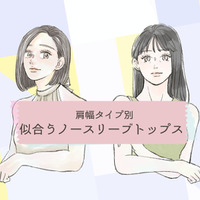 肩幅タイプ別、40代・50代がノースリーブを着るときに知っておきたいこと【前編】